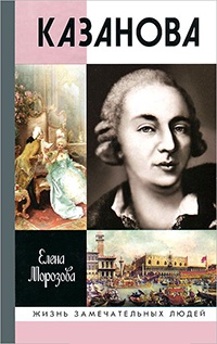 Онлайн книга - Казанова - Елена Морозова