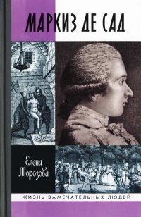 Онлайн книга - Маркиз де Сад - Елена Морозова