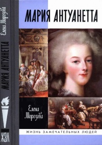 Онлайн книга - Мария Антуанетта - Елена Морозова