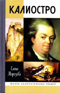 Онлайн книга - Калиостро - Елена Морозова