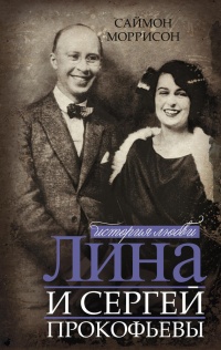 Онлайн книга - Лина и Сергей Прокофьевы. История любви - Саймон Моррисон
