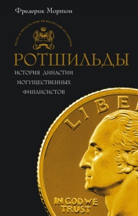 Онлайн книга - Ротшильды. История династии могущественных финансистов - Фредерик Мортон