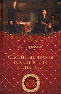 Онлайн книга - Семейные драмы российских монархов - Александр Музафаров