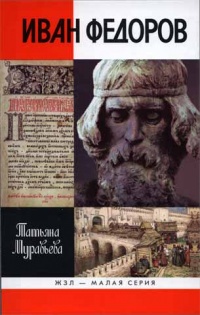 Онлайн книга - Иван Федоров - Татьяна Муравьева