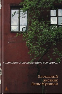 Онлайн книга - Сохрани мою печальную историю... Блокадный дневник Лены Мухиной - Лена Мухина