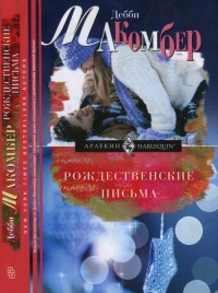 Онлайн книга - Рождественские письма - Дебби Макомбер