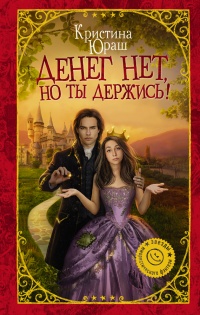 Онлайн книга - Денег нет, но ты держись! - Кристина Юраш