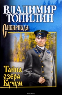 Онлайн книга - Тайна озера Кучум - Владимир Топилин