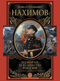 Онлайн книга - Адмирал Ее Величества России - Павел Нахимов