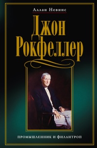 Онлайн книга - Джон Рокфеллер. Промышленник и филантроп - Аллан Невинс