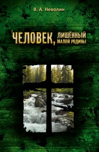 Онлайн книга - Человек, лишённый малой родины - Виктор Неволин