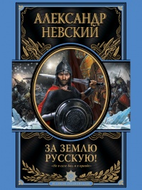 Онлайн книга - За Землю Русскую! - Александр Невский