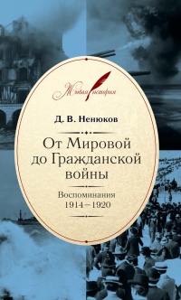 Онлайн книга - От Мировой до Гражданской войны. Воспоминания. 1914–1920 - Дмитрий Ненюков