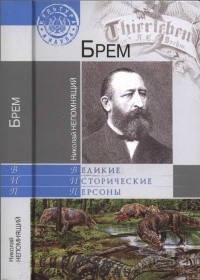 Онлайн книга - Брем - Николай Непомнящий