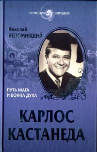 Онлайн книга - Карлос Кастанеда. Путь мага и воина духа - Николай Непомнящий