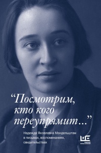Онлайн книга - "Посмотрим, кто кого переупрямит...". Надежда Яковлевна Мандельштам в письмах, воспоминани