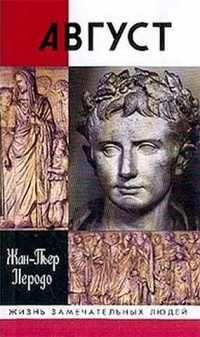 Онлайн книга - Август - Жан-Пьер Неродо