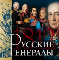 Онлайн книга - Русские генералы 1812 года - Яков Нерсесов