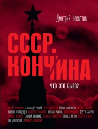 Онлайн книга - Кончина СССР. Что это было? - Дмитрий Несветов