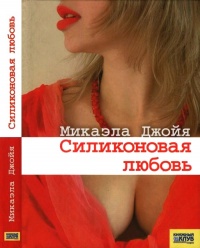 Онлайн книга - Силиконовая любовь - Микаэла Джойя