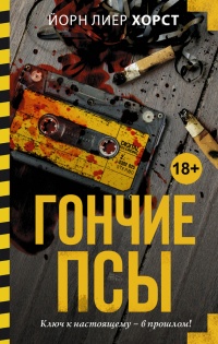 Онлайн книга - Гончие псы - Йорн Лиер Хорст