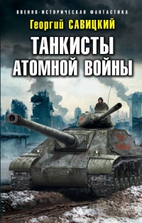 Онлайн книга - Танкисты атомной войны - Георгий Савицкий