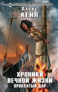Онлайн книга - Хроники вечной жизни. Проклятый дар - Алекс Кейн
