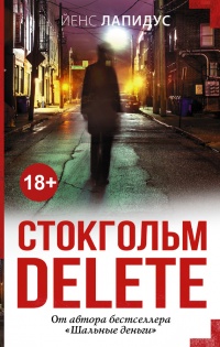 Онлайн книга - Стокгольм delete - Йенс Лапидус
