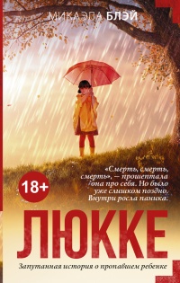 Онлайн книга - Люкке - Микаэла Блэй