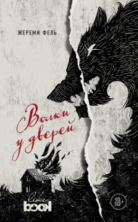 Онлайн книга - Волки у дверей - Жереми Фель