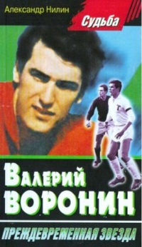 Онлайн книга - Валерий Воронин - преждевременная звезда - Александр Нилин