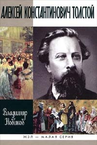 Онлайн книга - Алексей Константинович Толстой - Владимир Новиков