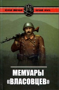 Онлайн книга - Мемуары "власовцев" - Александр Окороков
