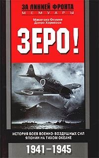 Онлайн книга - Зеро! История боев военно-воздушных сил Японии на Тихом океане. 1941-1945 - Дзиро Хорикоси