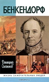 Онлайн книга - Бенкендорф - Дмитрий Олейников