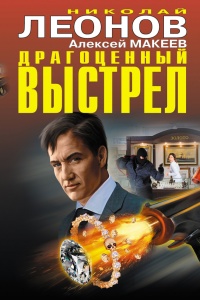 Онлайн книга - Драгоценный выстрел - Алексей Макеев