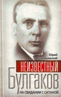Онлайн книга - Неизвестный Булгаков. На свидании с сатаной - Юрий Воробьевский