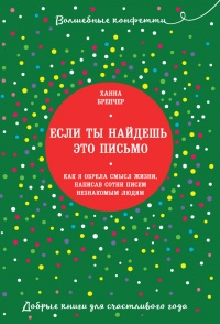 Онлайн книга - Если ты найдешь это письмо? Как я обрела смысл жизни, написав сотни писем незнакомым людям - Ханна Б