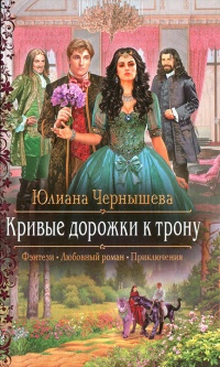 Онлайн книга - Кривые дорожки к трону - Юлиана Чернышева