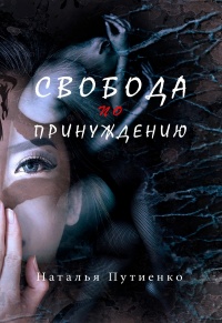 Онлайн книга - Свобода по принуждению - Наталья Путиенко