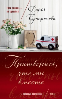 Онлайн книга - Притворись, что мы вместе - Дарья Сумарокова