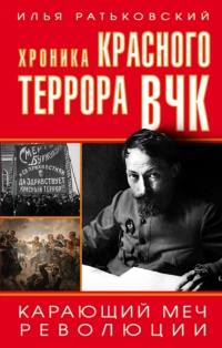 Онлайн книга - Хроника красного террора ВЧК. Карающий меч революции - Илья Ратьковский