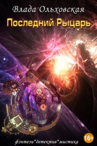 Онлайн книга - Последний рыцарь - Влада Ольховская