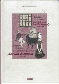 Онлайн книга - За глянцевым фасадом - Катрин Панколь