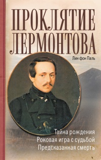 Онлайн книга - Проклятие Лермонтова - Лин фон Паль
