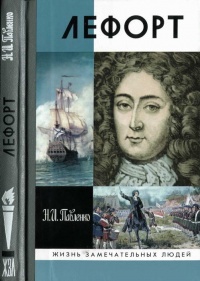 Онлайн книга - Лефорт - Николай Павленко