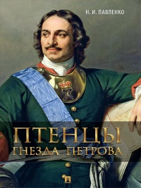 Онлайн книга - Птенцы гнезда Петрова - Николай Павленко