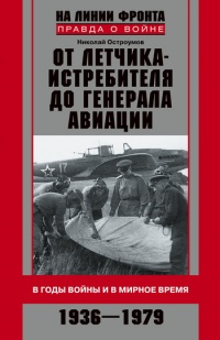 Онлайн книга - От летчика-истребителя до генерала авиации. В годы войны и в мирное время. 1936–1979 - Николай Остро