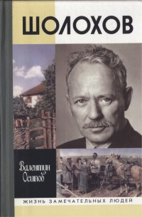 Онлайн книга - Шолохов - Валентин Осипов