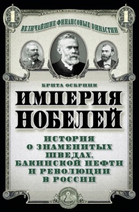 Онлайн книга - Империя Нобелей. История о знаменитых шведах, бакинской нефти и революции в России - Брита Осбринк